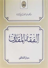 الفقه المقارن