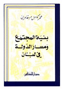 بنية المجتمع ومسار الدولة في لبنان