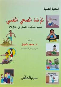 المرشد الصحي النفسي : لتعليم التكيف السلوكي للأولاد
