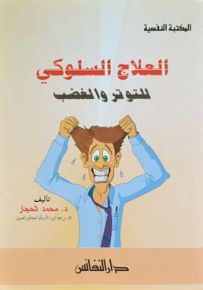 العلاج السلوكي للتوتر والغضب