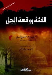 الفتنة ووقعة الجمل