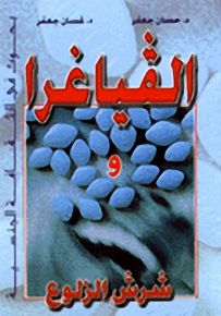الفياغرا وشرش الزلوع