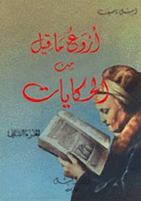 أروع ما قيل من الحكايات : 1-2