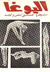 اليوغا سيطرة على النفس والجسد