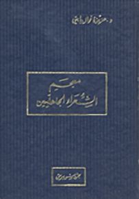 معجم الشعراء الجاهليين
