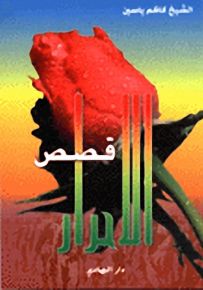 قصص الاحرار
