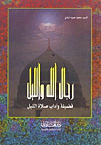 رجال الله والليل فضيلة وآداب صلاة الليل