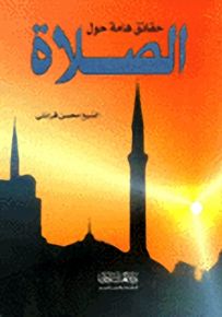 حقائق هامة حول الصلاة