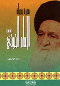 سيرة وحياة الإمام الخوئي