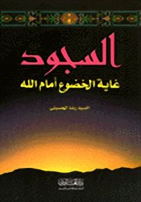 السجود غاية الخضوع أمام الله