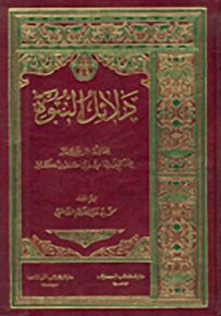 دلائل النبوة