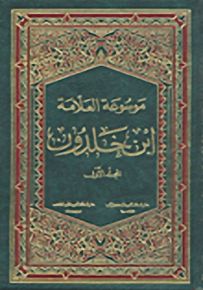 تاريخ إبن خلدون