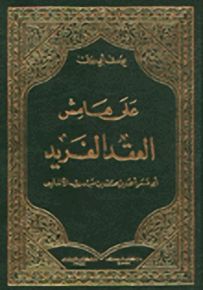 على هامش العقد الفريد