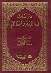 دراسات في اللغة والمعاجم