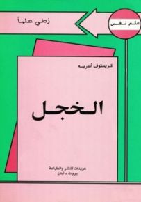 الخجل - سلسلة زدني علمًا