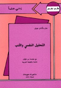 التحليل النفسي والأدب