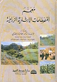 معجم المصطلحات الإرشادية الزراعية