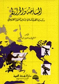 المساحة والخرائط دراسة في الطرق المساحية وأساليب التمثيل الكارتوجرافي