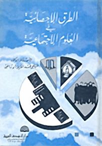 الطرق الإحصائية في العلوم الاجتماعية