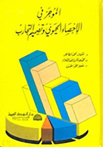 الموجز في الإحصاء الحيوي وتصميم التجارب