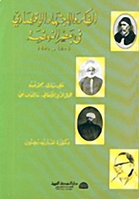 الفكر والاجتهاد الاقتصادي في عصر النهضة 1801-1950
