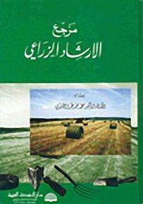 مرجع الارشاد الزراعي