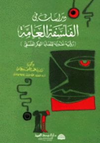 دراسات في الفلسفة العامة