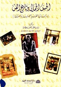الحسن الجمالي وتاريخ الفن