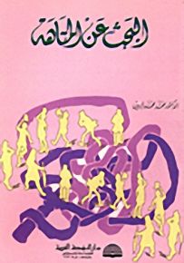البحث عن المتاهة