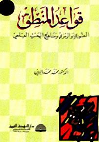 قواعد المنطق الصوري والرمزي ومناهج البحث العلمي