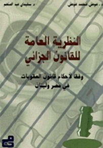 النظريات العامة للقانون الجزائي