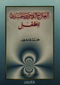 العلاج الروحي والجسدي للطفل