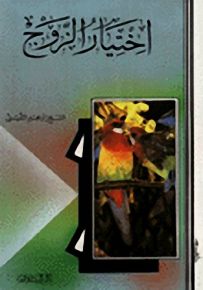 اختيار الزوج