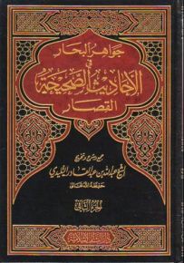 جواهر البحار: من الأحاديث الصحيحة القصار