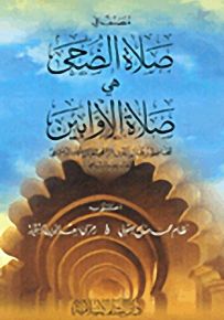 مصنف في صلاة الضحى هي صلاة الأوابين