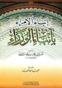 إنباء الأمراء بأنباء الوزراء