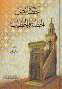 خصائص الخطبة والخطيب