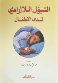 التبول اللاإرادي لدى الأطفال