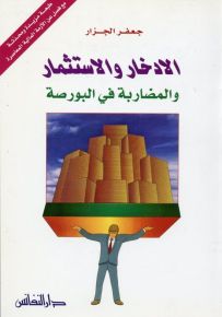 الادخار والاستثمار والمضاربة في البورصة