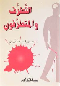التطرف والمتطرفون