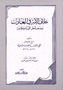 خلاف الأمة في العبادات ومذهب أهل السنة