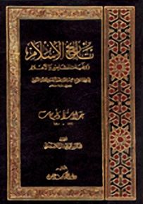 تاريخ الإسلام