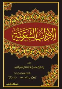 الآداب الشرعية