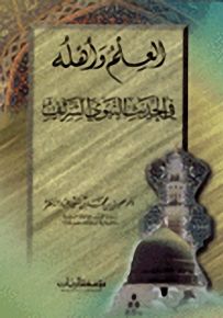 العلم وأهله;في الحديث النبوي الشريف