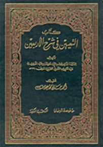 كتاب التعيين في شرح الأربعين