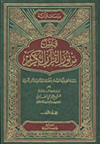 قبس من نور القرآن الكريم