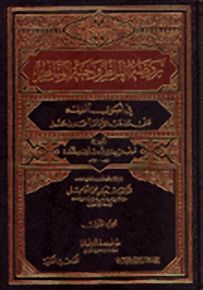 روضة الناظر وجنة المناظر في أصول الفقه