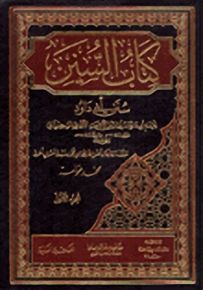 كتاب السنن