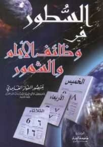 السطور في وظائف الأيام والشهور