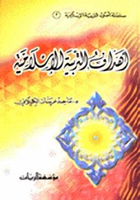 أهداف التربية الإسلامية